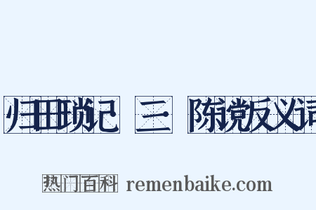 归田琐记·三·陈谠反义词是什么意思的图片